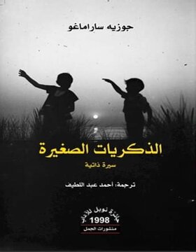 الذكريات الصغيرة الذكريات الصغيرة